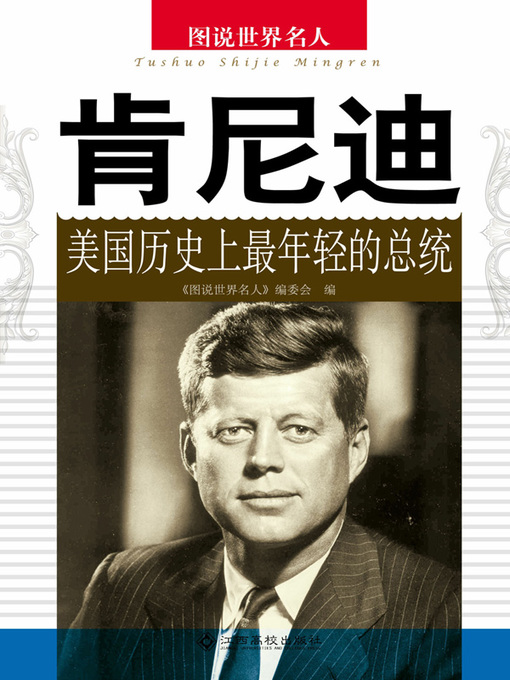Title details for 肯尼迪——美国历史上最年轻的总统 (Kennedy, the Youngest US President) by 《图说世界名人》编委会 - Available